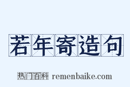 若年寄造句是什么意思的图片